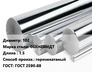Круг нержавеющий 102 Сталь: 06ХН28МДТ L=1.5 горячекатаный ГОСТ: ГОСТ 2590-88
